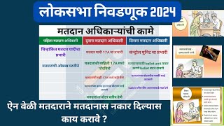 मतदान अधिकारी 12 व 3 ची कामे Dutys of Polling officer 12 and 3ऐनवेळी मतदाराने मतदानास नकार दिला [upl. by Rosetta]