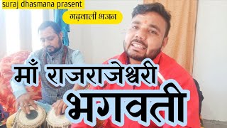 माँ राजराजेश्वरी भगवती  ma rajarajeshwari Bhagwati माता का गढ़वाली भजन ♥️♥️ garhwali bhajan [upl. by Joela758]