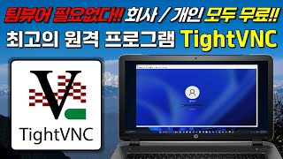 회사 개인 모두 무료로 사용 가능한 최고의 원격 프로그램 TightVNC [upl. by Irem]