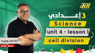 science prep 3 first term 2025 unit 4 lesson 1 cell division prep 3  fady wageh [upl. by Yddor]