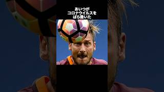 「あいつがコロナウイルスをばら撒いたと語ったトッティ」の嘘みたいな雑学 サッカー [upl. by Lamoureux531]