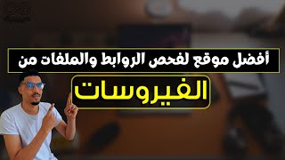 فحص الروابط الخبيثة ومعرفة الملفات الضارة  شرح موقع virustotal [upl. by Dorella]