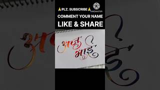 Aju bhai name calligraphy 🙏 youtubeshort brushpencalligraphy hindiletterwriting I artwork I [upl. by Jerad]