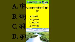 भारत का राष्ट्रीय नदी कौन है  gkquestion [upl. by Aicenav110]