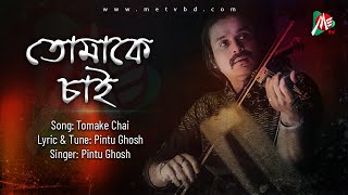 Tomake Chai  Pintu Ghosh  Bengali Movie Song  Cover Song  Me tv bd [upl. by Menashem]