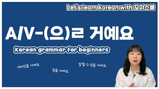 ENG sub Lets learn about AV으ㄹ 거예요 in korean grammar [upl. by Nahsaj882]