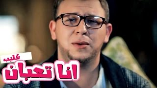 كليب انا تعبان  مجاهد هشام  قناة كراميش Karameesh Tv [upl. by Dody919]