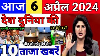 Today Breaking News 6 April 2024 आज के मुख्य समाचार बड़ी खबरें भारत UPI Bank Loan Weather News [upl. by Siouxie]