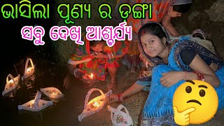 ଭାସିଲା ପୂଣ୍ୟ ର ଡ଼ଙ୍ଗା ସବୁ ଦେଖି ଆଶ୍ଚର୍ଯ୍ୟ 🤔🤔 [upl. by Rolyab]