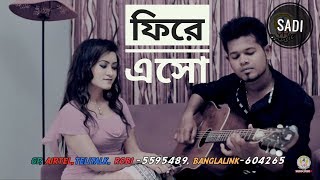 New song  Fire Esho BY Sadi  sadi  Bangla song  sadi max [upl. by Alejna481]