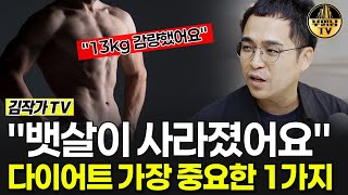 quot뱃살이 사라졌어요quot 다이어트 가장 중요한 1가지 김작가 2부 [upl. by Aneloaup]