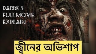 জ্বীনের অভিশাপ কিভাবে একটি পরিবারকে শেষ করে দিলো  Dabbe 5 full movie explain  Janaojanatube [upl. by Celeste]