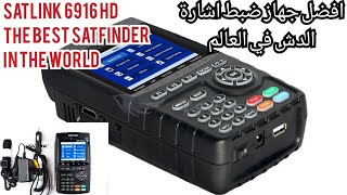 اقوي جهاز ضبط اشارة الدشSatellite finder SATLINK 6916 HD وشرح سريع لمميزاته مع سعره الرائع سات فيندر [upl. by Ahsirat]