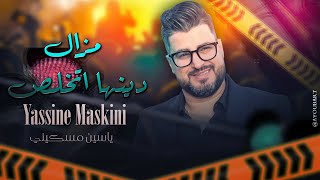 ياسين مسكيني  مزال دينها اتخلص جديد حصريًا 2024  Yassine Maskini  Mazal Dinha Ykhales [upl. by Renrut]