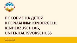 Пособие на детей в Германии Kindergeld Kinderzuschlag Unterhaltsvorschuss  12102023  Nordherz [upl. by Eelirol]