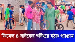 Female 4  ফিমেল ফোর নাটকের শুটিংয়ে বিশাল গ্যাঞ্জাম  Bachelor Point  Binodon News 24 [upl. by Bryna122]