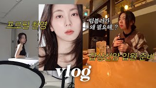 워킹맘 브이로그 l 30대 인생사진 남기기 with 선화스튜디오 파워J 친구의 갑상선암 입원 꿀팁 새로운 팀에서 일상 [upl. by Titania]