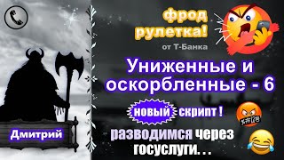 ДМИТРИЙ Фродрулетка Униженные и оскорбленные  6 Новый скрипт есть мат [upl. by Tatiania]