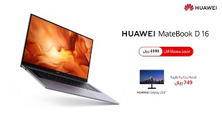 HUAWEI MateBook D 16  D 15  MateStation S احجز الآن [upl. by Asalocin]