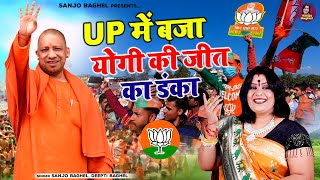 UP में बजा योगी की जीत का डंका \ UP में योगी बड़े उपयोगी  Yogi Adityanath Song  UP Chunav Result [upl. by Leahcimaj]