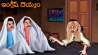 ఇంగ్లీష్ దెయ్యం  ENGLISH DEYYAM  Deyyam Kathalu  Telugu Kathalu  Telugu Story  Deyyam Kathalu [upl. by Nosrac439]