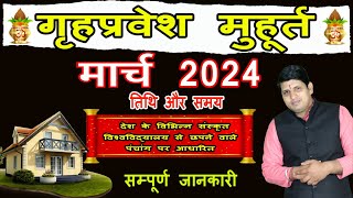 Griha Pravesh Muhurat March 2024  गृह प्रवेश मुहूर्त मार्च 2024  Griha Pravesh Muhurat [upl. by Kyl]