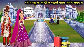 गरीब बहु का चांदी वाला महलों का अमीर ससुराल  Cartoon Videos  Poor DaughterInLaws Silver Palaces [upl. by Harlow]