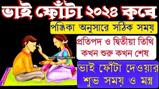 ভাই ফোঁটা ২০২৪ সময়সূচি  Bhai Phota 2024 Date and Time  Bhai Phota Mantra  Bhai Phota 2024 Date [upl. by Wedurn]