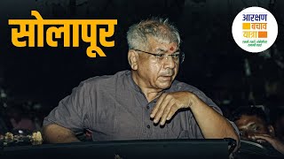 Live  आरक्षण बचाव यात्रेचे सोलापूर येथे आगमन Adv Prakash Ambedkar [upl. by Erodoeht]