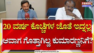 HC Balakrishna  HDK ಕೊಚ್ಚೆ ಹೇಳಿಕೆಗೆ ಬಾಲಕೃಷ್ಣ ತಿರುಗೇಟು  HDK  Power Tv News [upl. by Noleta]