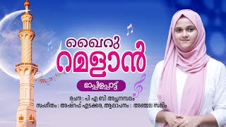 ഖൈറു റമളാൻ  Ramzan song 2024Anjala SalimPAB Achanambalam Ashraf Edakkara [upl. by Paske]