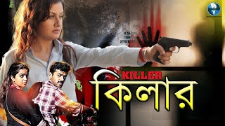 কিলার  KILLER  Bangla Action Thriller Movie  Sonia Agarwal Akhil  Vid Evolution Bangla Movies [upl. by Alyakcim92]