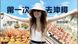 飛往沖繩vlog：機場好多吃的，魚市場好澎湃，還有老公居然忘記帶 [upl. by Locklin681]