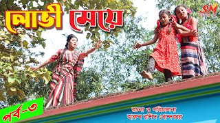 লোভী মেয়ে পর্ব3 Bless the angel story in Bengali  Bengali Fairy Tales Thakurmar Jhuli  Natok [upl. by Aim]