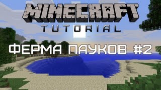 Minecraft Tutorial — Ферма пауков 2 Пещерные пауки [upl. by Decato721]