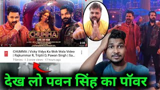 देख लो पवन सिंह के पॉवर  Chumma Song review Pawan Singh  Rajakumamr R Tripathi D [upl. by Stephenie268]