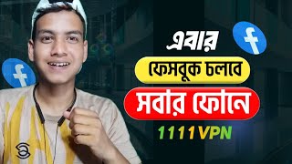 ফেসবুক এখন সবার মোবাইলে চলবে  vpn tricks [upl. by Renrew922]