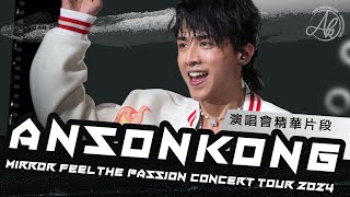 演唱會精華片段  Anson Kong 江𤒹生 MIRROR Feel The Passion Concert Tour 2024 · HONG KONG 4K Fan Cam [upl. by Dorr]