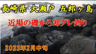 【磯釣り】大瀬戸五郎ヶ島でグレ釣り [upl. by Annehcu]