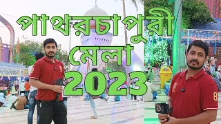 Patharchapuri Mela 2023  Data Baba Mazar  Mela 2023  Birbbhum Mela 2023  explorershibaji [upl. by Ames]