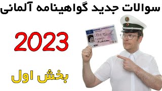 Führerschein B Neue Fragen 2023 I سوالات جدید گواهینامه آلمانی ۲۰۲۳ [upl. by Ettevi]