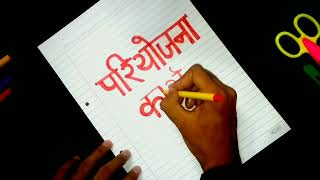 How Write Pariyojana Karya In Decorative Style  Hindi Project Front Page Decoration  Writing Style [upl. by Adnesor]