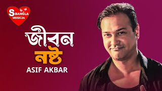 Jibon Nosto  জীবন নষ্ট  Asif Akbar  Pradip Saha  S Bangla Music24 2024 [upl. by Letnuahs767]