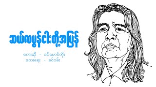 ဆယ်လမွန်ငါးတို့အပြန်  ခင်မောင်တိုး  Salmon Ngar Toh A Pyan  Khin Maung Toe [upl. by Aihtak]