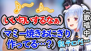 【兎田ぺこら】歌枠中いい匂いに釣られてお腹が減るぺこら【ホロライブ切り抜き】 [upl. by Townsend]