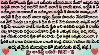 మై శాడిస్ట్ లవర్ 😡 part  16 ప్రతి ఒక్కరు వినాల్సిన అద్భుతమైన కథ  emotional love story [upl. by Notlimah]