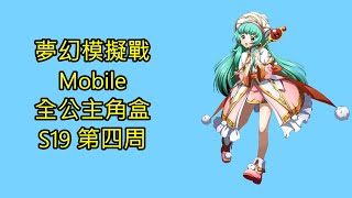 夢戰巔峰 全公主角盒 S19 第四周 夢幻模擬戰 Mobile ラングリッサー モバイル Langrisser Mobile [upl. by Abehsat689]