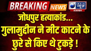 Jodhpur Murder Case Live मुंबई से पकड़ा गया मुख्य आरोपी गुलामुद्दीन  India News Rajasthan [upl. by Naffets]