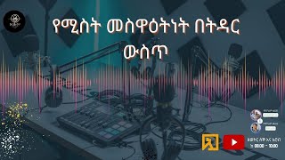 የሚስት መስዋዕትነት በትዳር ውስጥ1 [upl. by Stevens97]