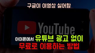 아이폰 유튜브 광고 없이 보는 법 유튜브 광고 없이 보기sideloadly uyouplus [upl. by Netty746]